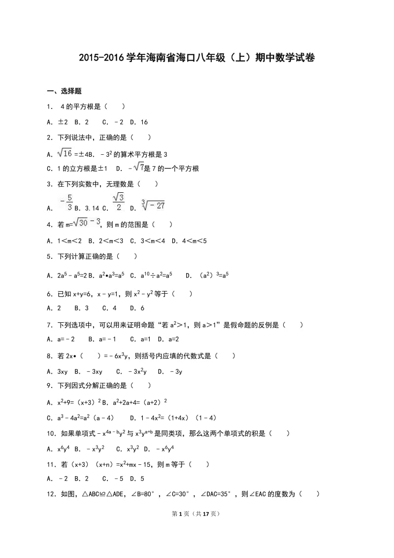 海口市2015-2016学年八年级上期中数学试卷含答案解析.doc_第1页