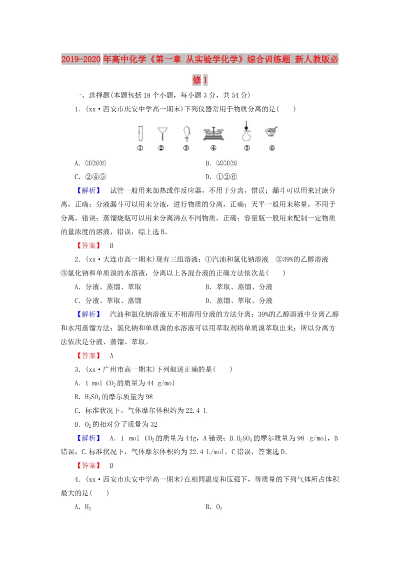 2019-2020年高中化学《第一章 从实验学化学》综合训练题 新人教版必修1.doc_第1页