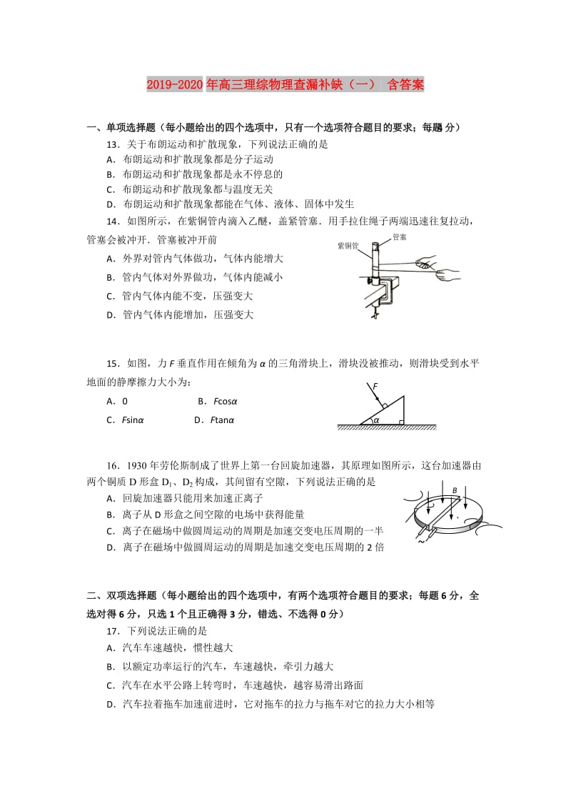 2019-2020年高三理综物理查漏补缺（一） 含答案.doc_第1页