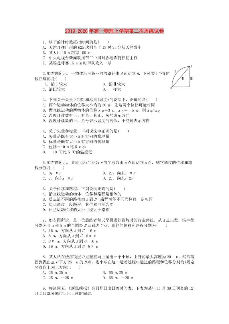 2019-2020年高一物理上学期第二次周练试卷.doc_第1页