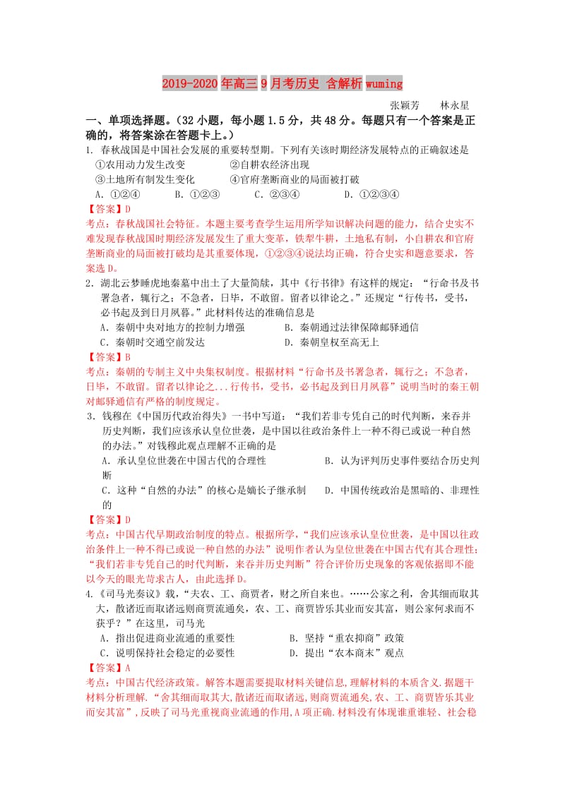 2019-2020年高三9月考历史 含解析wuming.doc_第1页