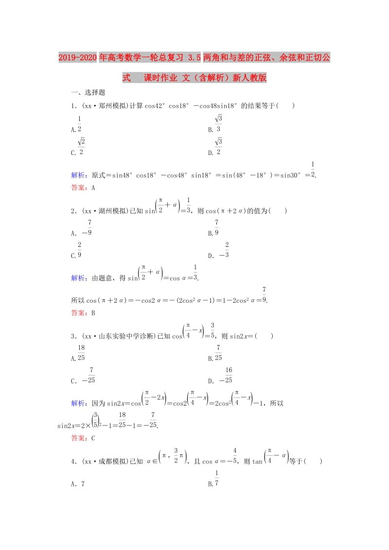 2019-2020年高考数学一轮总复习 3.5两角和与差的正弦、余弦和正切公式 课时作业 文（含解析）新人教版.doc_第1页