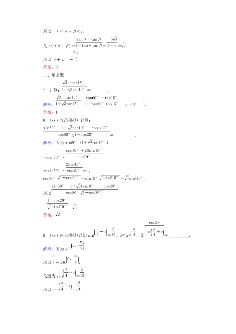 2019-2020年高考数学一轮总复习 3.5两角和与差的正弦、余弦和正切公式 课时作业 文（含解析）新人教版.doc_第3页