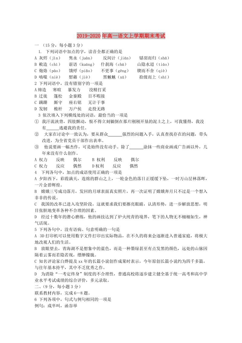 2019-2020年高一语文上学期期末考试.doc_第1页