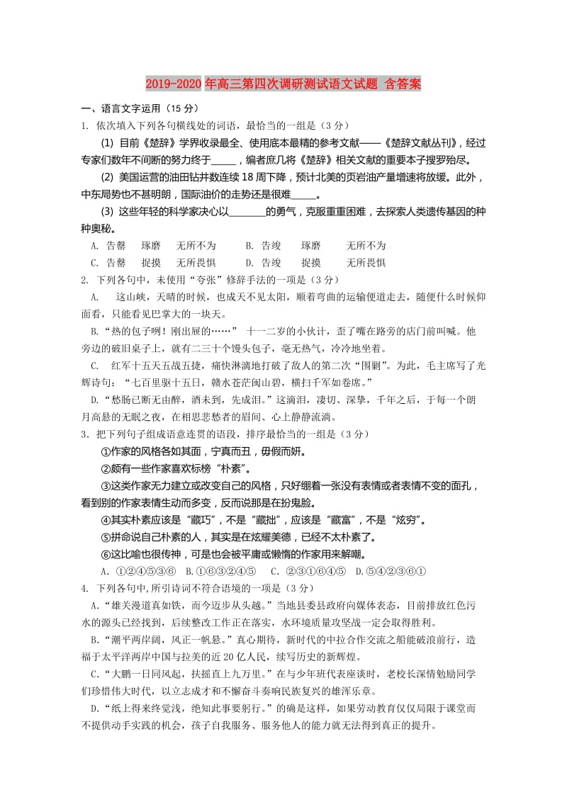 2019-2020年高三第四次调研测试语文试题 含答案.doc_第1页