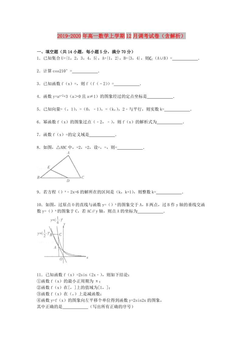 2019-2020年高一数学上学期12月调考试卷（含解析）.doc_第1页