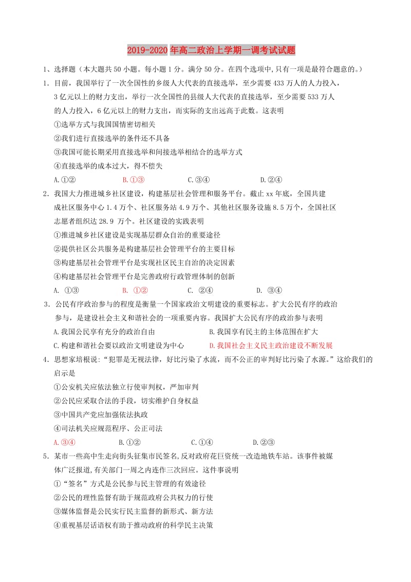 2019-2020年高二政治上学期一调考试试题.doc_第1页