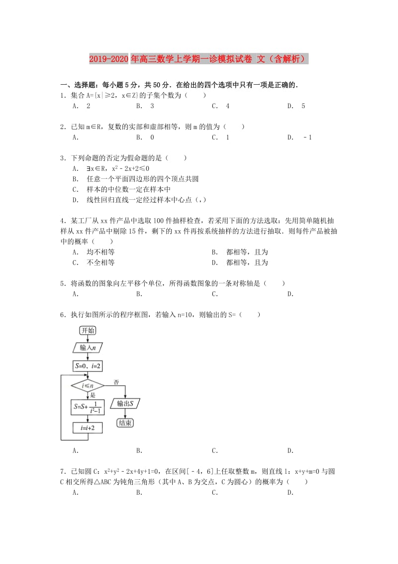 2019-2020年高三数学上学期一诊模拟试卷 文（含解析）.doc_第1页