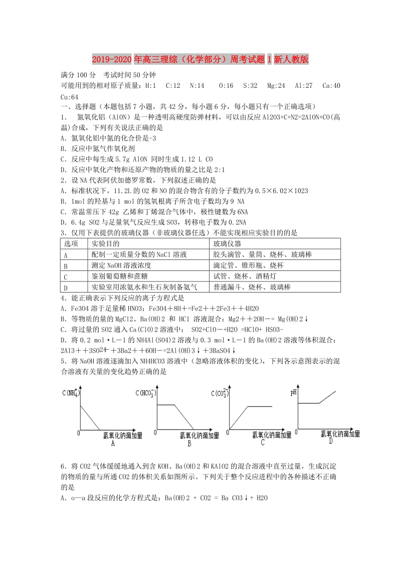 2019-2020年高三理综（化学部分）周考试题1新人教版.doc_第1页