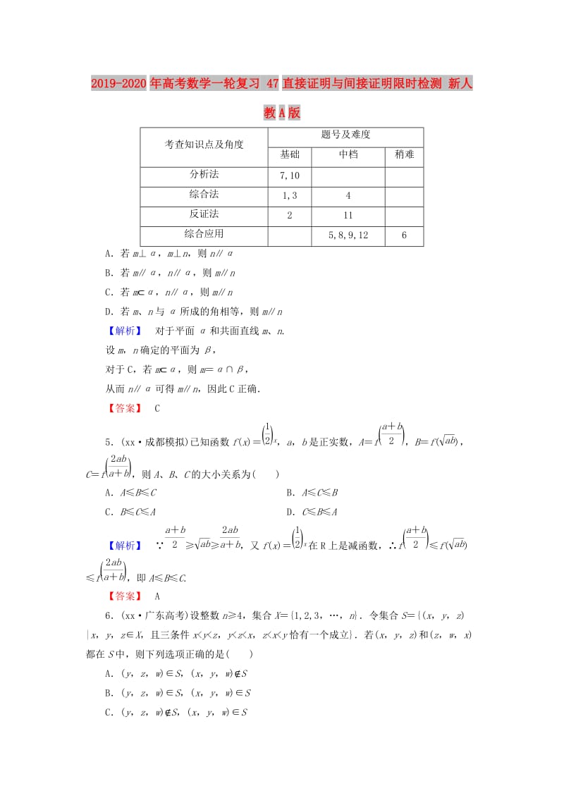 2019-2020年高考数学一轮复习 47直接证明与间接证明限时检测 新人教A版.doc_第1页