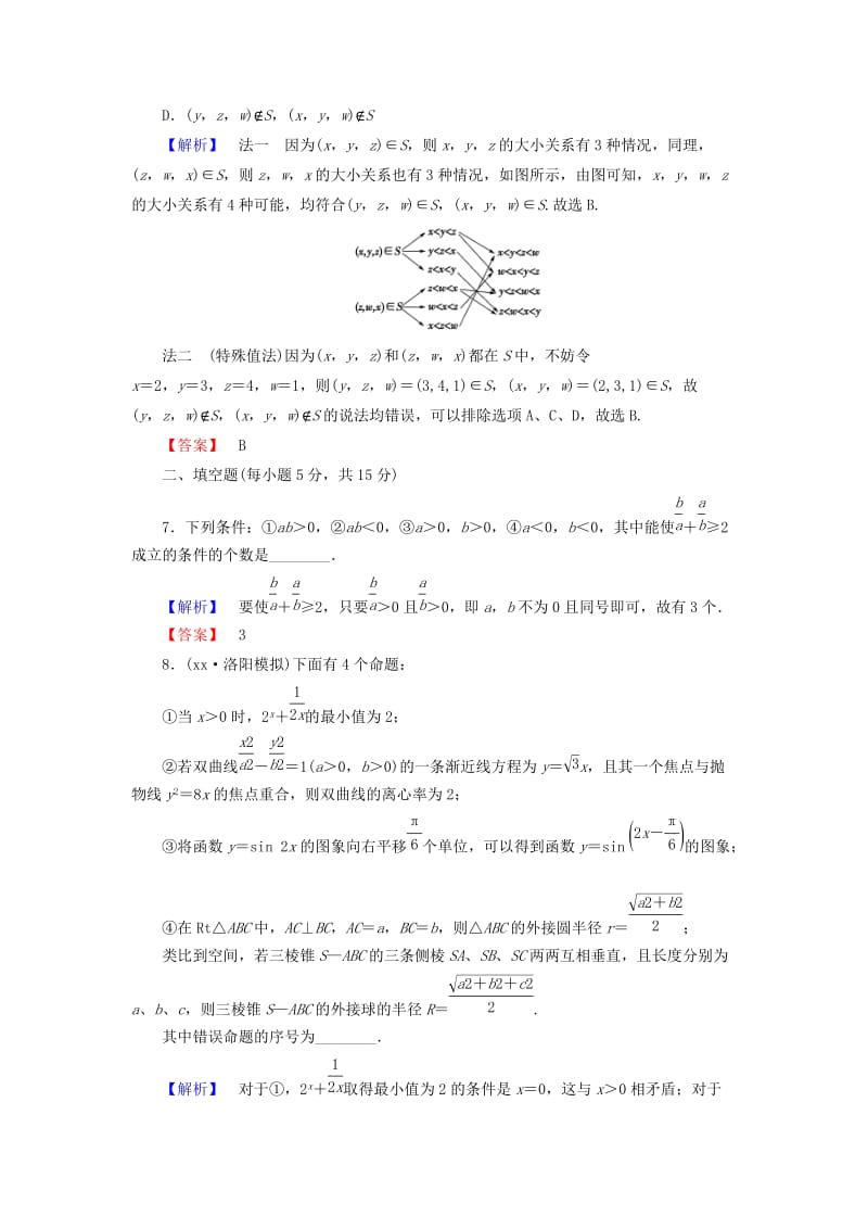 2019-2020年高考数学一轮复习 47直接证明与间接证明限时检测 新人教A版.doc_第2页