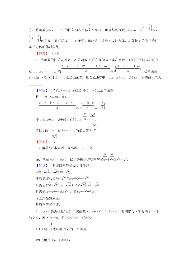 2019-2020年高考数学一轮复习 47直接证明与间接证明限时检测 新人教A版.doc_第3页