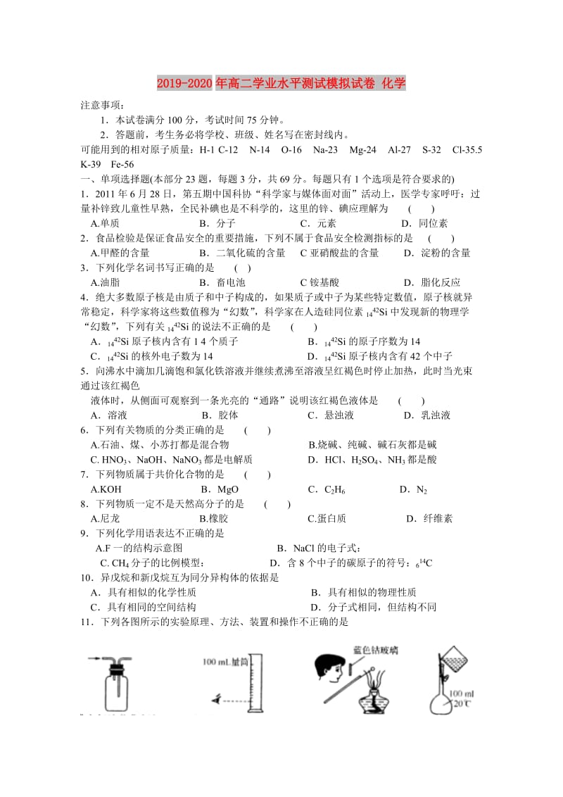 2019-2020年高二学业水平测试模拟试卷 化学.doc_第1页