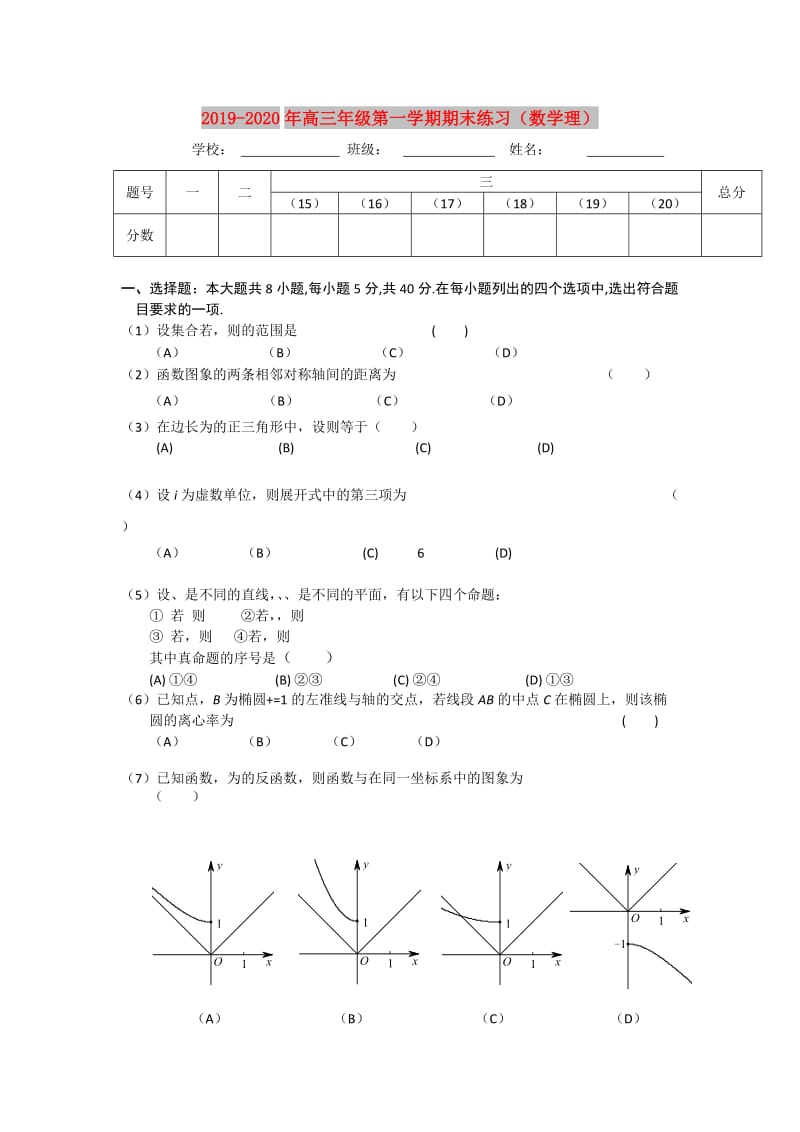 2019-2020年高三年级第一学期期末练习（数学理）.doc_第1页