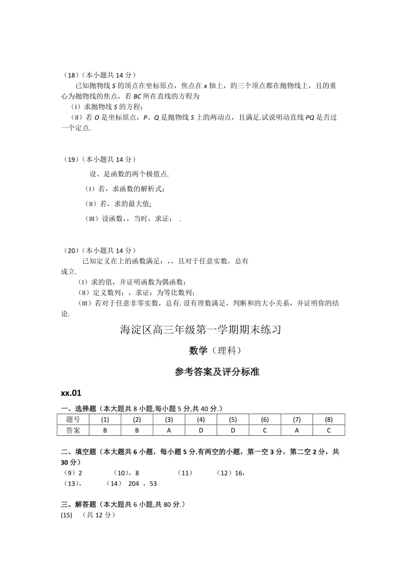 2019-2020年高三年级第一学期期末练习（数学理）.doc_第3页