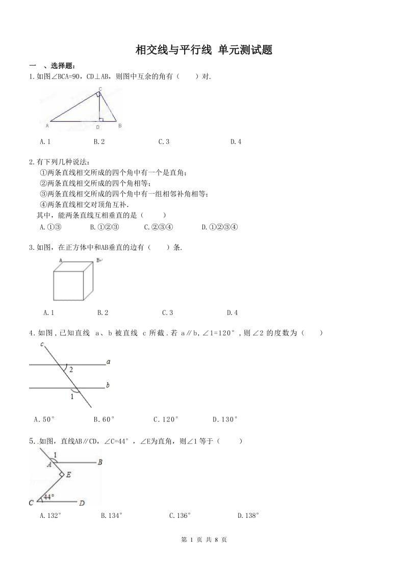 南开区2017年七年级下《相交线与平行线》单元测试题含答案.doc_第1页