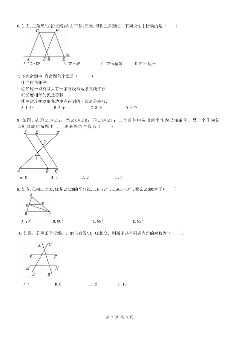 南开区2017年七年级下《相交线与平行线》单元测试题含答案.doc_第2页