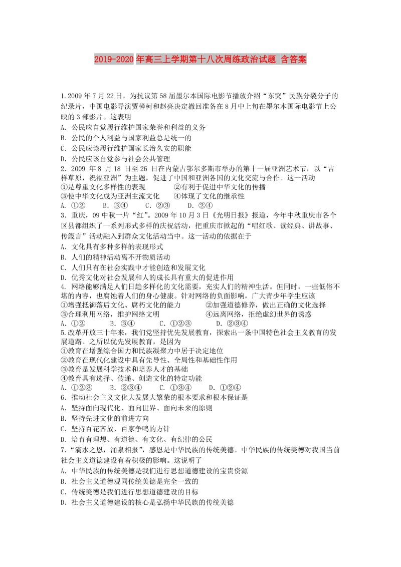 2019-2020年高三上学期第十八次周练政治试题 含答案.doc_第1页