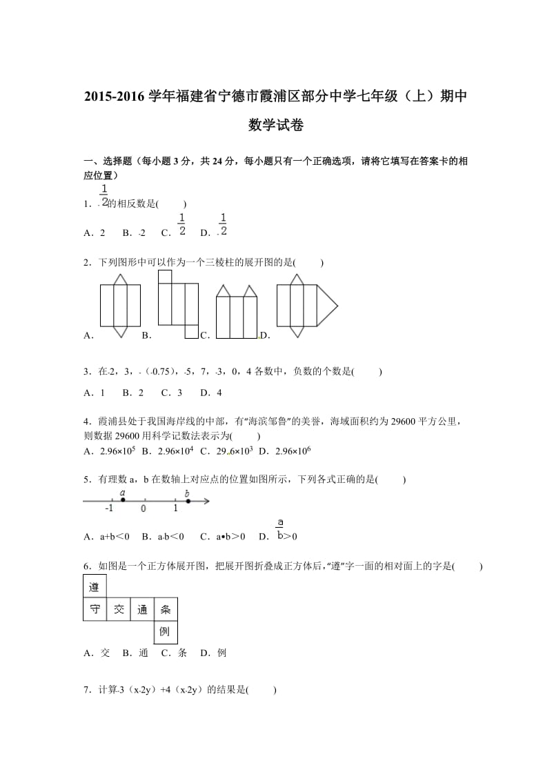 宁德市霞浦区部分中学2015年七年级上期中数学试卷含答案解析.doc_第1页