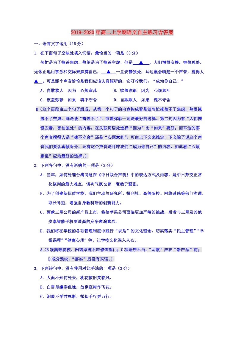 2019-2020年高二上学期语文自主练习含答案.doc_第1页