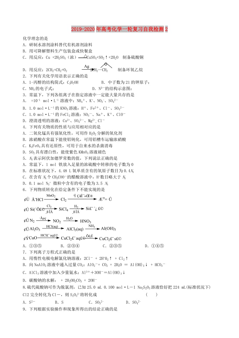 2019-2020年高考化学一轮复习自我检测2.doc_第1页