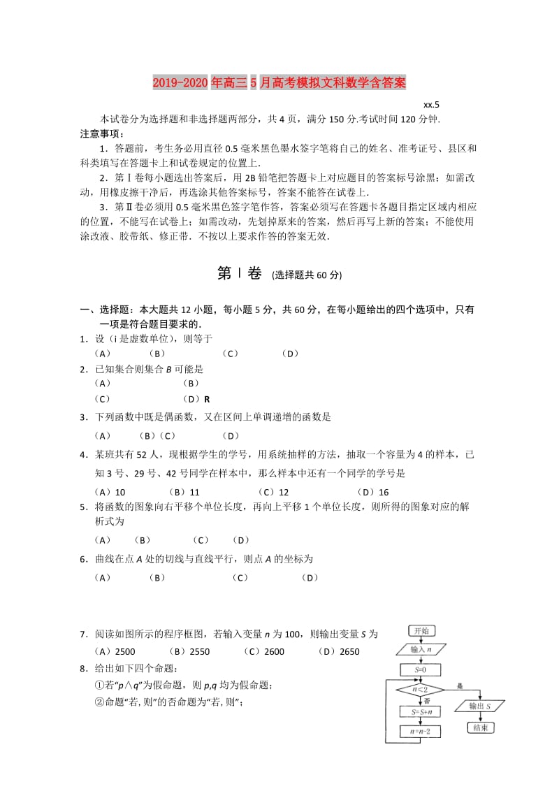 2019-2020年高三5月高考模拟文科数学含答案.doc_第1页