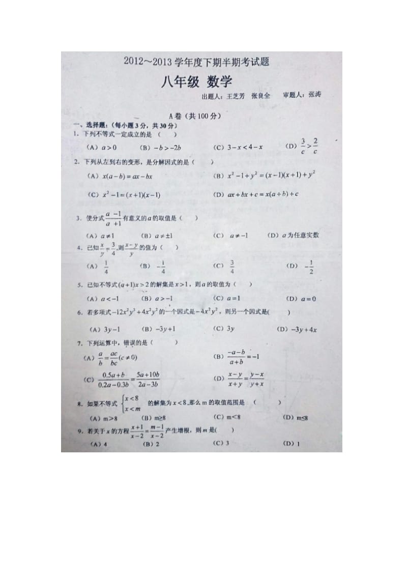 成都树德中学2012-2013学年八年级下期中数学试题及答案.doc_第1页