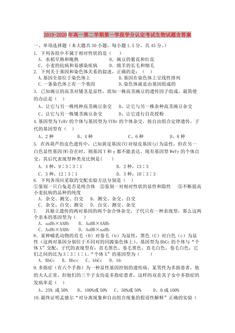 2019-2020年高一第二学期第一学段学分认定考试生物试题含答案.doc_第1页