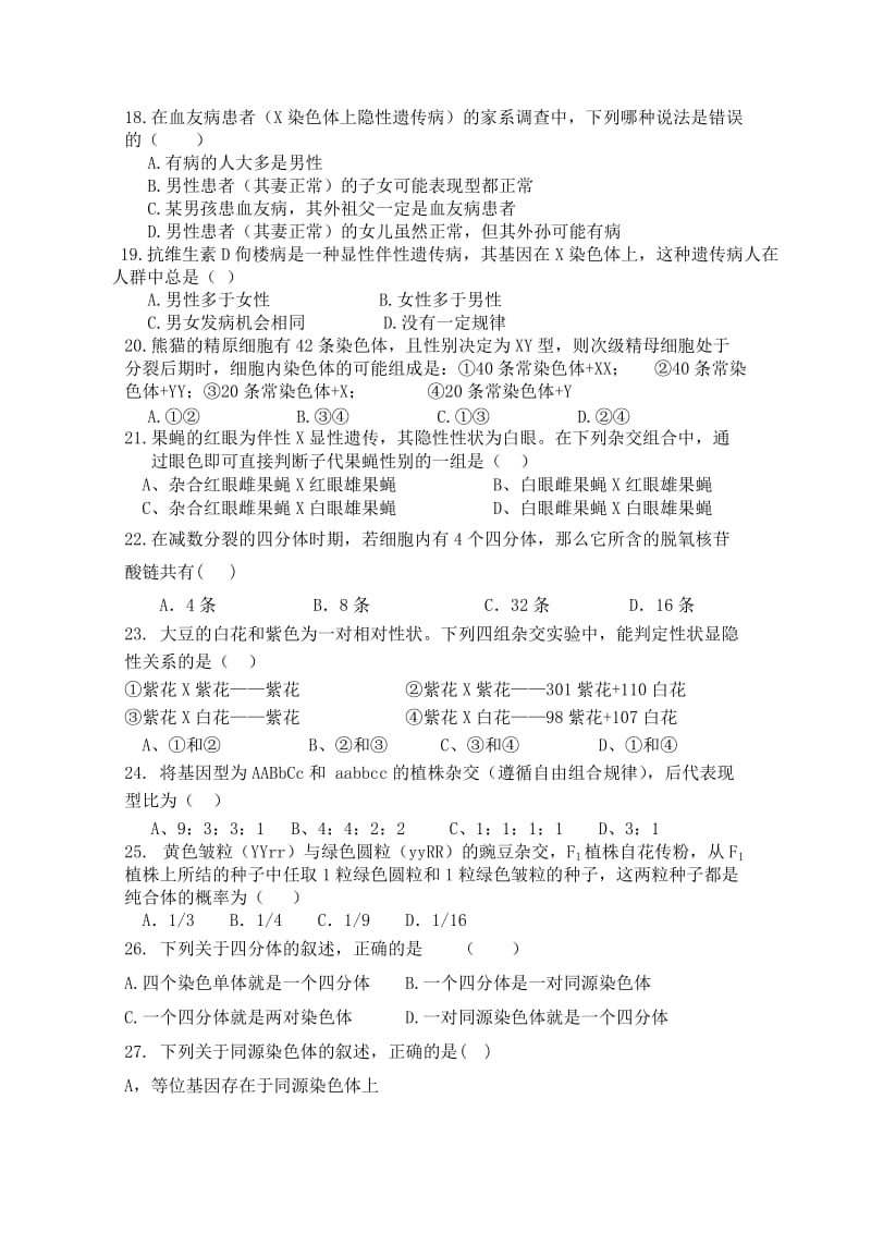 2019-2020年高一第二学期第一学段学分认定考试生物试题含答案.doc_第3页