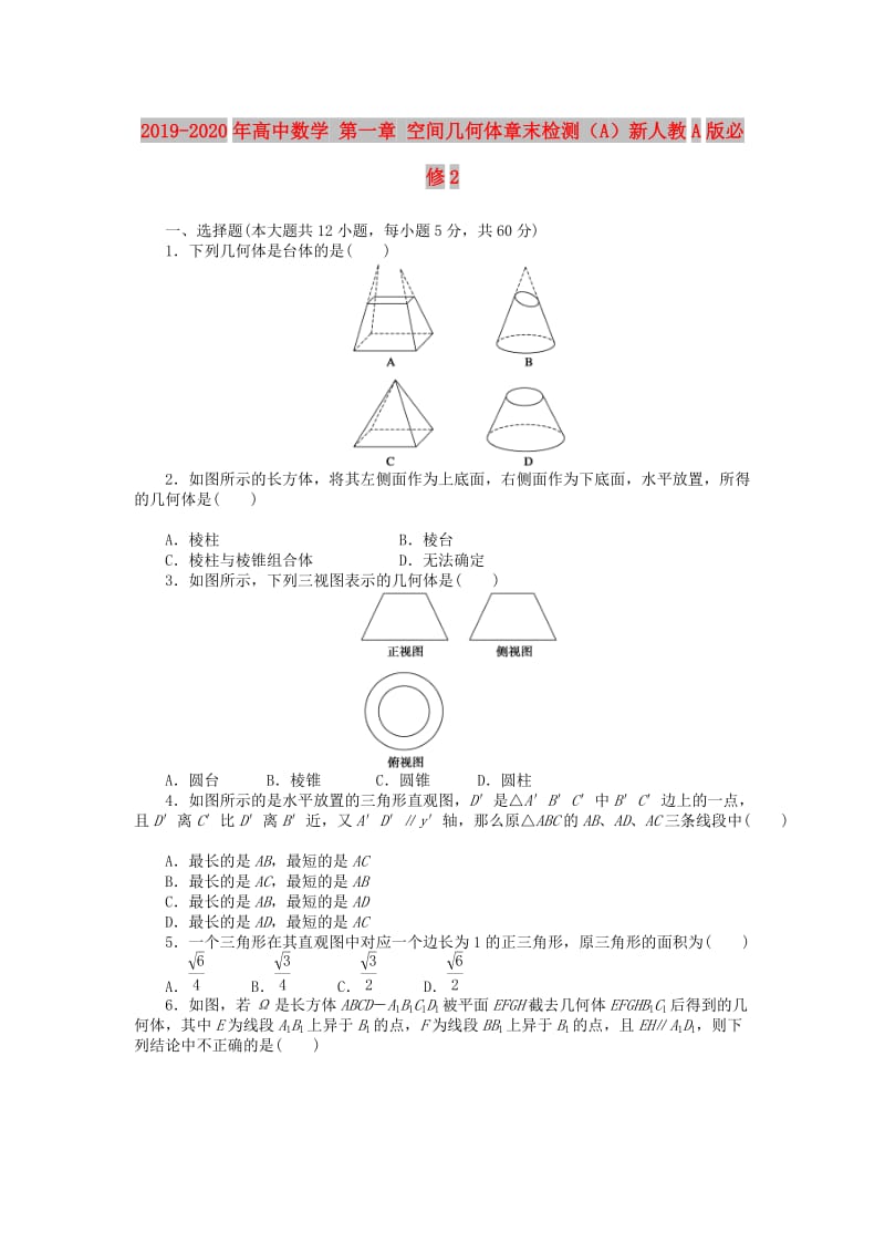 2019-2020年高中数学 第一章 空间几何体章末检测（A）新人教A版必修2.doc_第1页