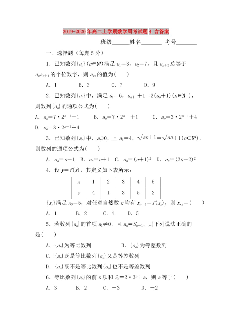 2019-2020年高二上学期数学周考试题4 含答案.doc_第1页