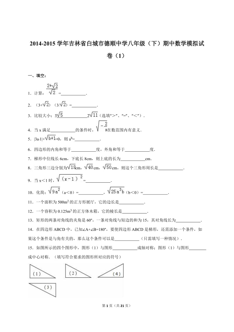 白城市2014-2015学年八年级下期中数学模拟试卷(1)含答案解析.doc_第1页