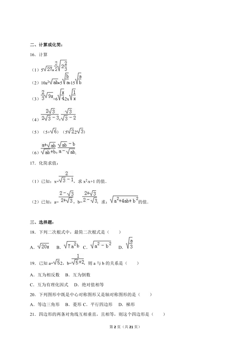 白城市2014-2015学年八年级下期中数学模拟试卷(1)含答案解析.doc_第2页