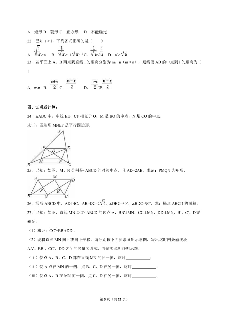 白城市2014-2015学年八年级下期中数学模拟试卷(1)含答案解析.doc_第3页