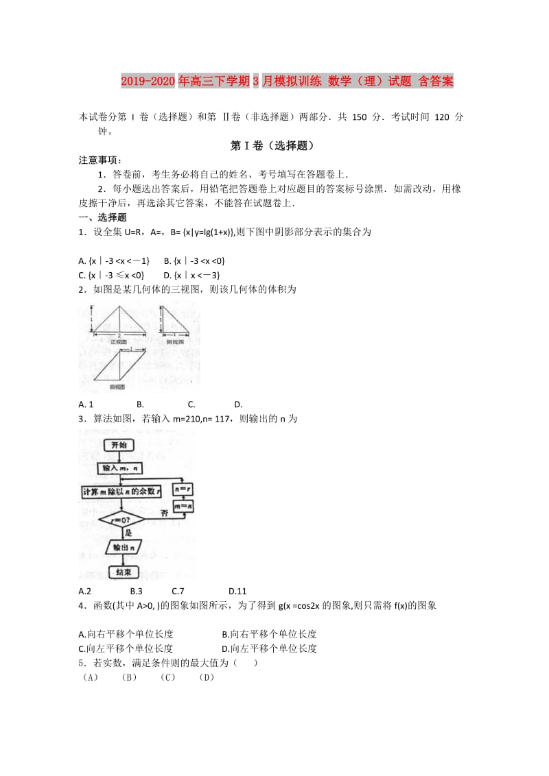 2019-2020年高三下学期3月模拟训练 数学（理）试题 含答案.doc_第1页