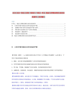 2019-2020年高三生物一輪復(fù)習(xí) 專練 H單元 穩(wěn)態(tài)與脊椎動物生命活動的調(diào)節(jié)（含詳解）.doc