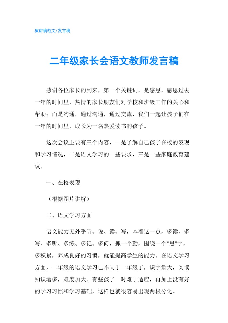 二年级家长会语文教师发言稿.doc_第1页