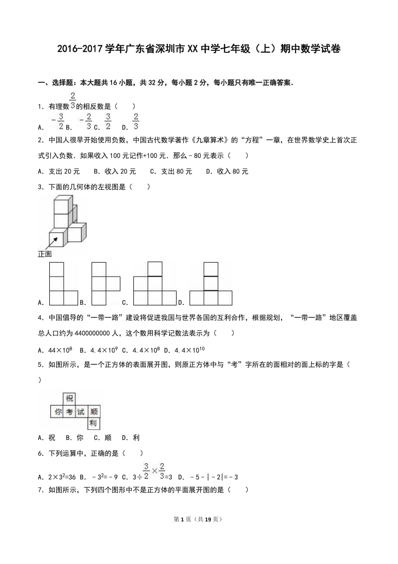 深圳市XX中学2016-2017年七年级上期中数学试卷含答案解析.doc_第1页