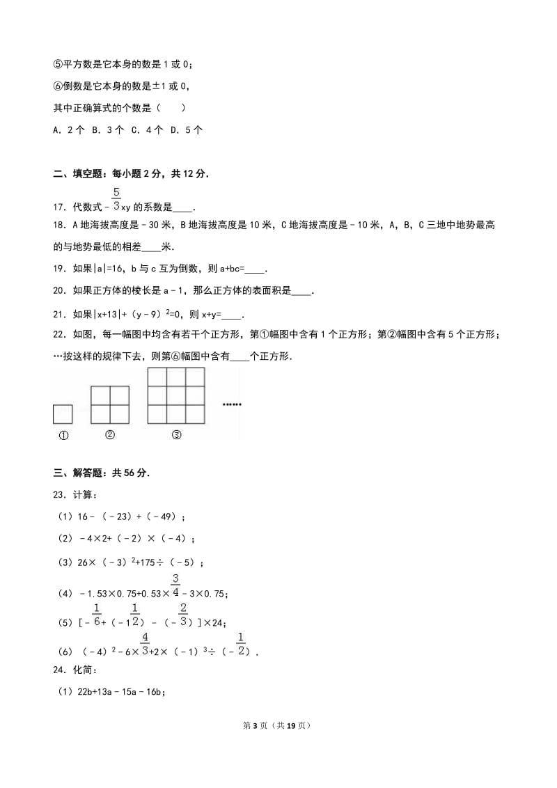 深圳市XX中学2016-2017年七年级上期中数学试卷含答案解析.doc_第3页