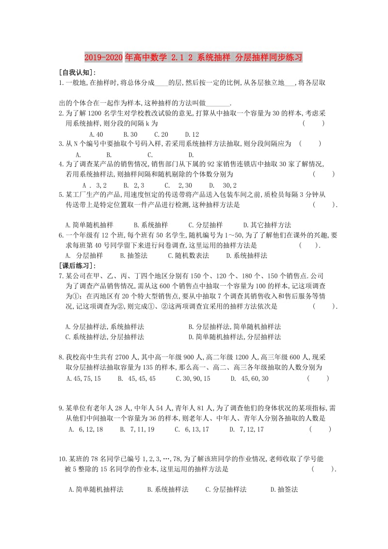 2019-2020年高中数学 2.1 2 系统抽样 分层抽样同步练习.doc_第1页