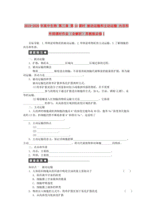 2019-2020年高中生物 第三章 第14課時 被動運輸和主動運輸 內(nèi)吞和外排課時作業(yè)（含解析）蘇教版必修1.doc