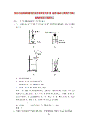 2019-2020年高考化學二輪專題題組訓練 第13講 考點2 物質(zhì)的分離、提純和檢驗（含解析）.doc