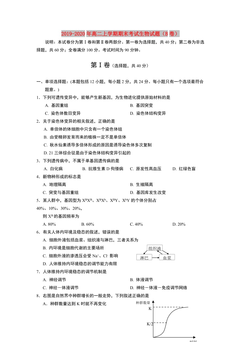 2019-2020年高二上学期期末考试生物试题（B卷）.doc_第1页