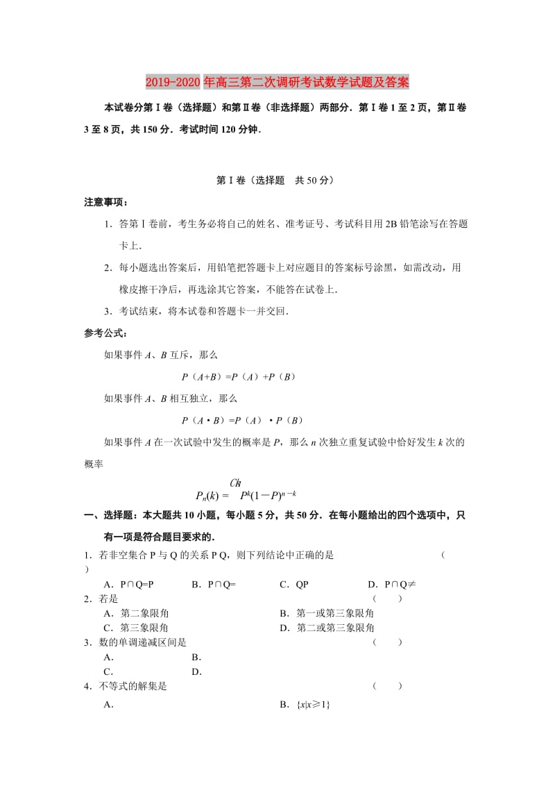 2019-2020年高三第二次调研考试数学试题及答案.doc_第1页