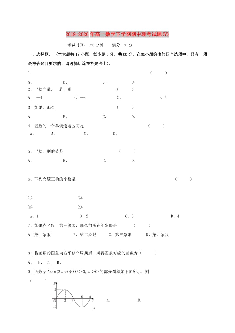 2019-2020年高一数学下学期期中联考试题(V).doc_第1页