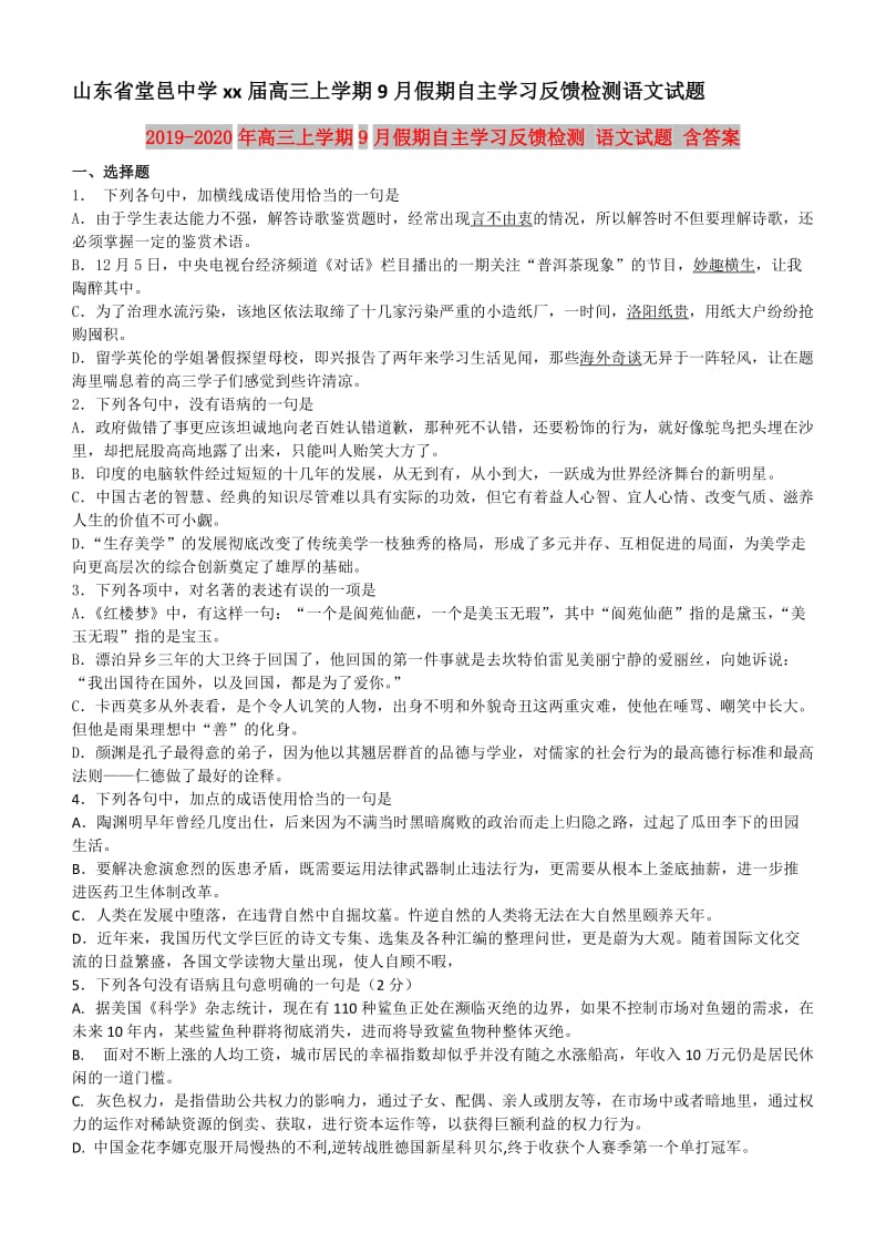 2019-2020年高三上学期9月假期自主学习反馈检测 语文试题 含答案.doc_第1页