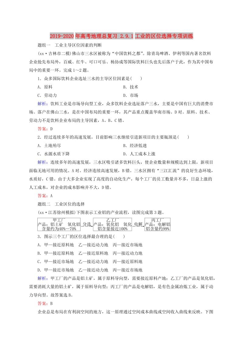 2019-2020年高考地理总复习 2.9.1工业的区位选择专项训练.doc_第1页