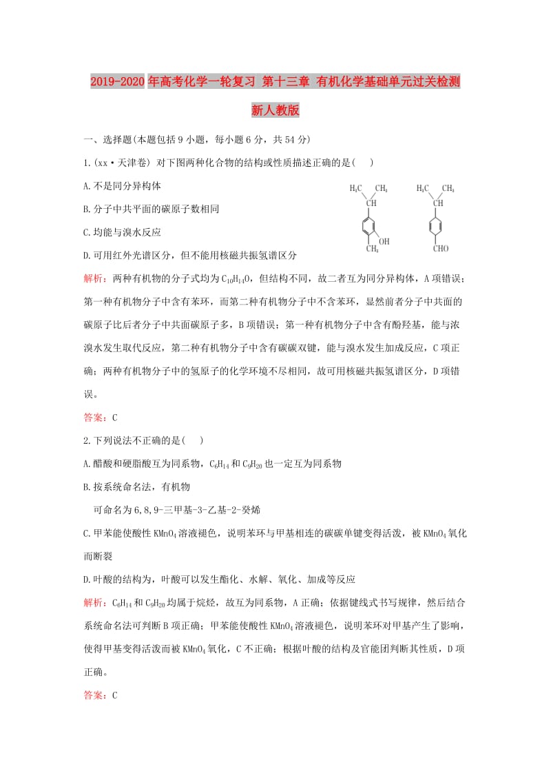 2019-2020年高考化学一轮复习 第十三章 有机化学基础单元过关检测 新人教版.doc_第1页