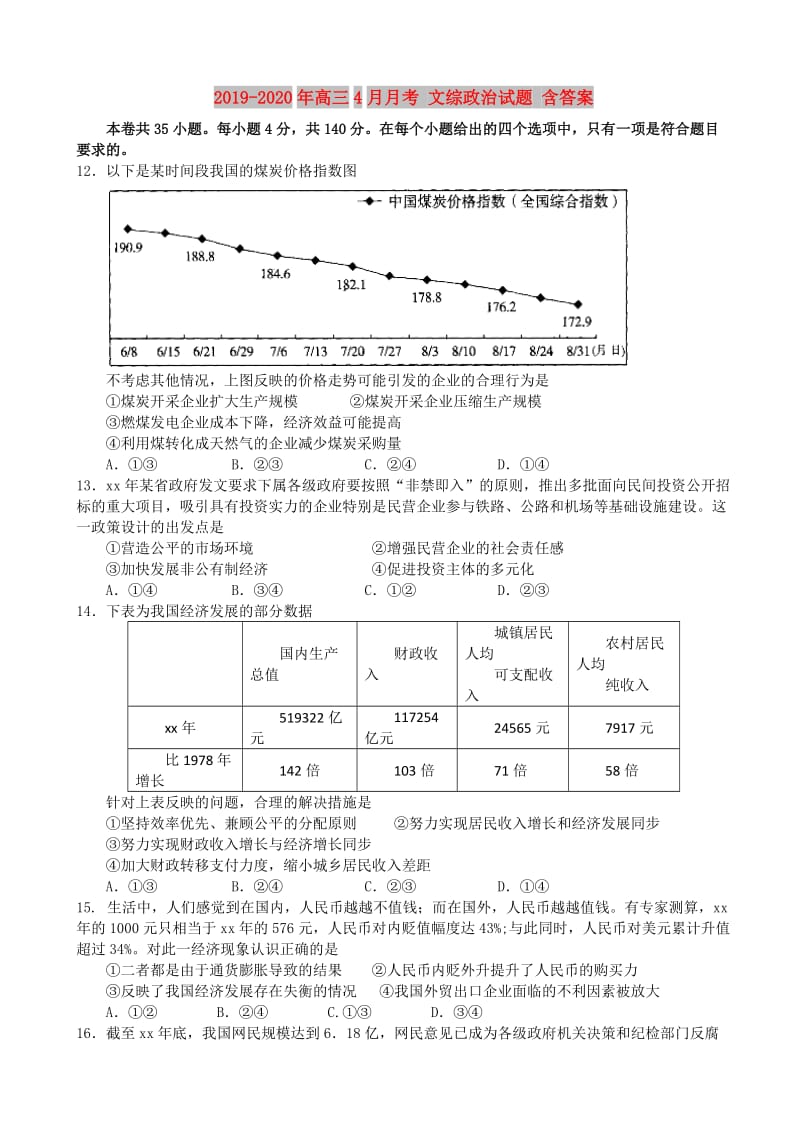 2019-2020年高三4月月考 文综政治试题 含答案.doc_第1页