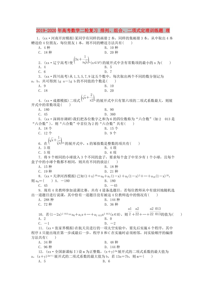 2019-2020年高考数学二轮复习 排列、组合、二项式定理训练题 理.doc_第1页